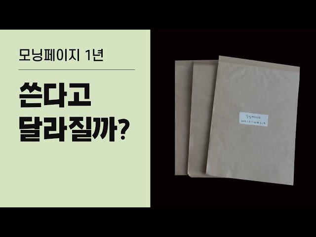 모닝페이지 의심하며 썼습니다. 무려 1년을! | 계기, 효과, 쓰는 법 (feat. 아티스트웨이)