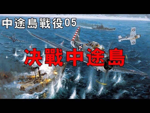 【中途島戰役05】美機前赴後繼空襲南雲艦隊，七分鐘重創三艘日航母，日軍夢碎中途島！