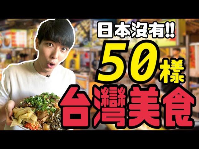 【日本沒有!!50樣台灣美食(包括喝的)】外國人在台灣第一次吃糖葫蘆,鳳梨苦瓜雞湯,米苔目等等!!第10家臭豆腐怎麼樣?!在日本平常都不會吃的喝的50樣!!之後在日本也會爆紅?!