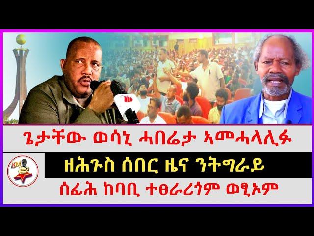 ዘሕጉስ ሰበር ዜና ንትግራይ | ሰፊሕ ከባቢ ተፀራሪጎም ወፂኦም | ጌታቸው ወሳኒ ሓበሬታ ኣመሓላሊፉ | Ethiopian news | Tigray news