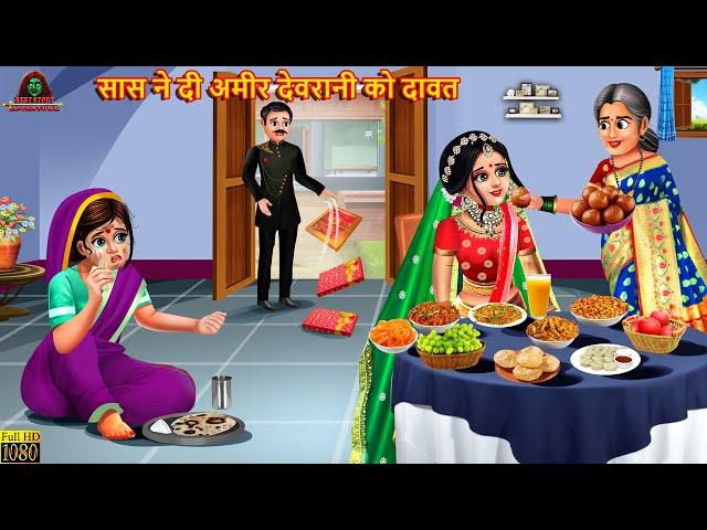 सास ने दी अमीर देवरानी को दावत | Saas Ne Di Ameer Devrani Ko Dawat | Hindi Kahani | Moral Stories