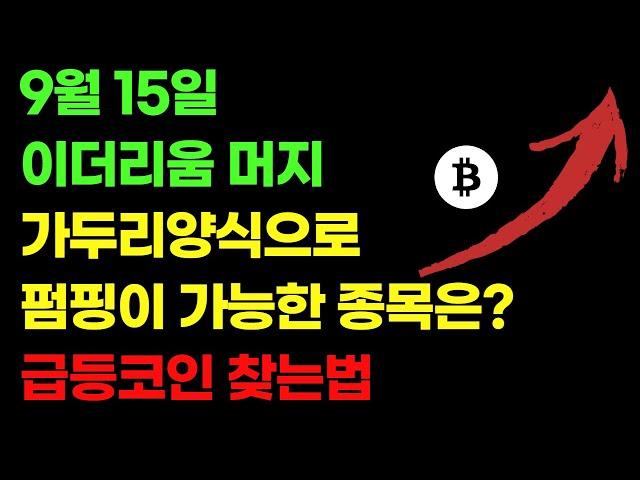 이더리움머지 급등코인 찾는법. 업비트와 바이낸스  (fear. erc20)