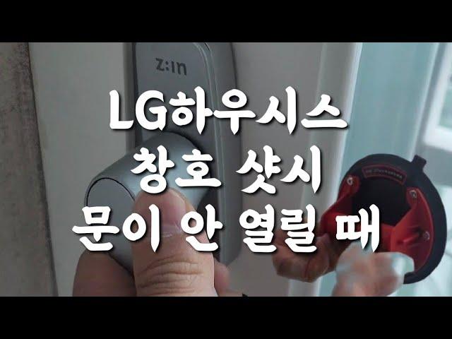 lg하우시스 창호 샷시 문이 안 열릴 때 이렇게 하세요~^^