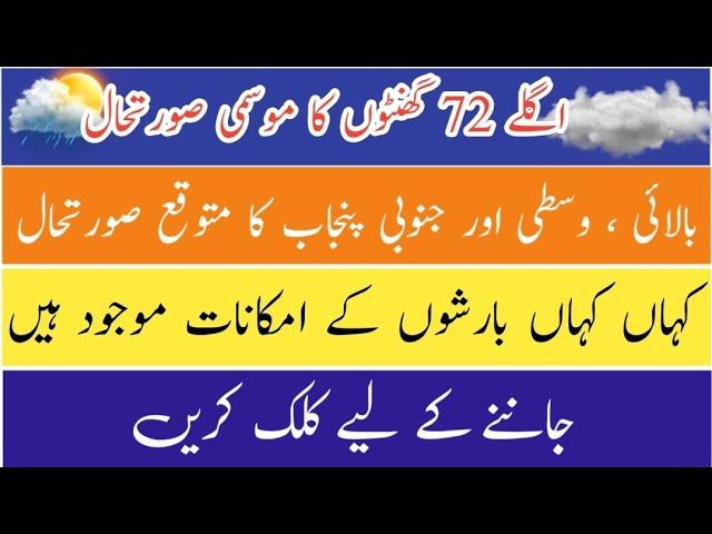 Next 72 Hours Punjab Weather forecast By YouTube Waly