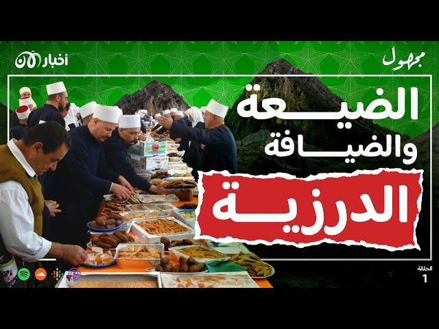 الضيافة الدرزية | بودكاست مجهول