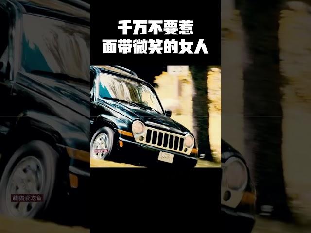 千万不要惹面带微笑的女人 #music #movie #精彩影视 #影视推荐
