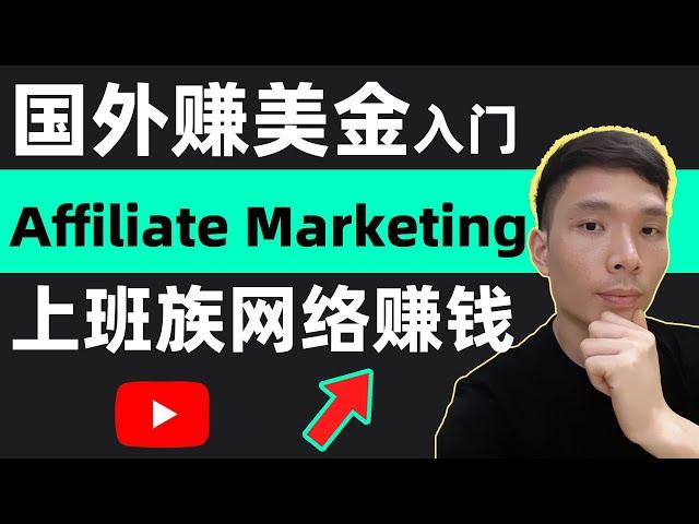 国外联盟营销Affiliate Marketing新手入门教程！上班族网络赚钱，亚马逊联盟行销在家被动收入副业项目卖什么，跨境平台国外赚美金2024赚钱方法