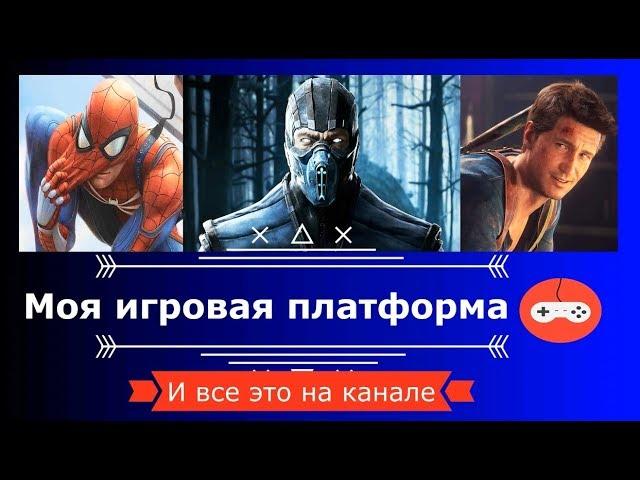 Трейлер канала "Моя игровая платформа"