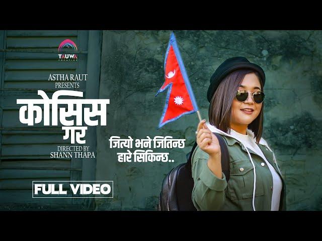 Kosis Gara | Astha Raut | New Nepali Song | Official Music Video 2022