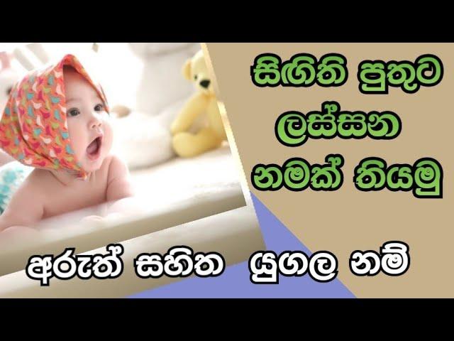 Modern  sinhala #baby#boy# names  with  meaning සිගිති පුතුට ලස්සන අරුත්  සහිත #නම් බබාට  නම්