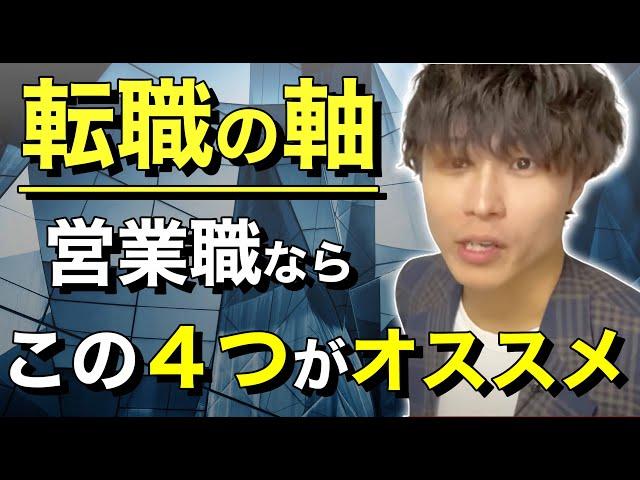 【あいみつ切り抜き】営業職で転職するならこの４つの基準で転職先を探せば転職後の納得感が一番高まります