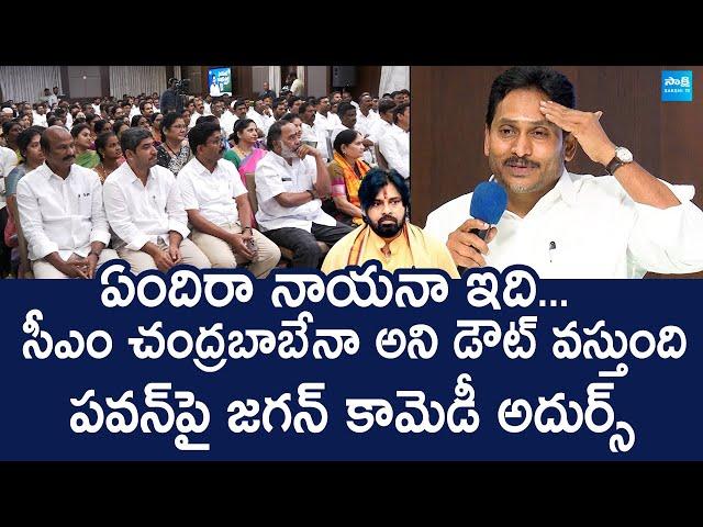 YS Jagan Funny Comments On Deputy CM Pawan Kalyan | Seize The Ship @SakshiTVLIVE