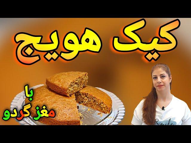 cooking with shakiba طرز تهیه کیک هویج :کیک هویج بدون همزن