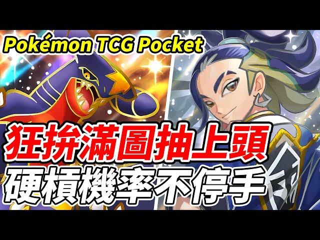 【PTCG Pocket】狂拚滿圖抽上頭《硬槓機率不停手》【平民百姓實況台】『寶可夢』『Pokémon TCG Pocket』『超克之光』『阿爾宙斯』