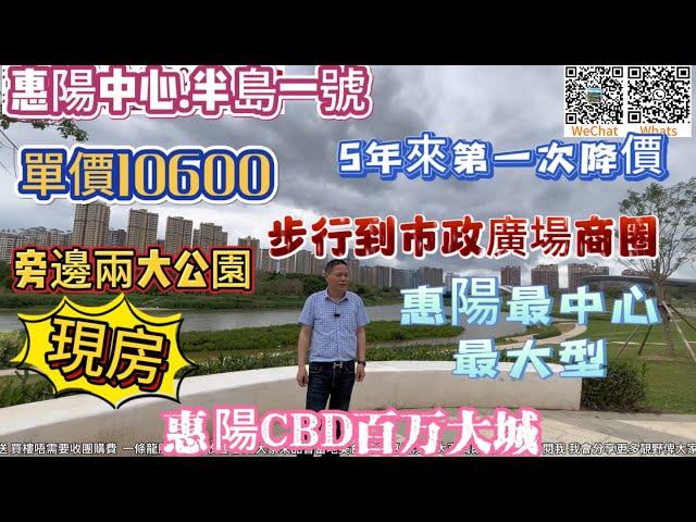 你相信嗎？惠陽中心區（半島一號）竟然也降價了10600一平方 .四年來首次降價 .地王大城.誰與爭鋒？