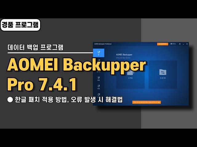 컴퓨터 윈도우 자동 백업 프로그램 AOMEI Backupper Pro 7.4.1 한글 패치&경품 정보 [20241218 수정]