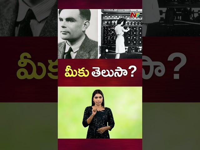 మీకు తెలుసా? | Artificial intelligence | NTV