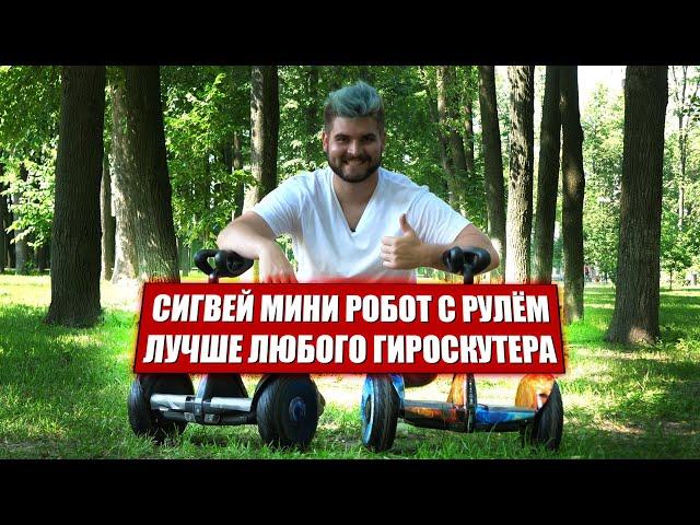 Сигвей Mini Robot лучше любого гироскутера / Самый лучший гироскутер для ребёнка