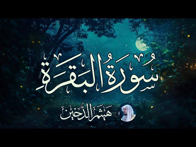 سورة البقرة كاملة بصوت الشيخ هيثم الدخين - Surat Al-Baqarah Haitham Aldokhin