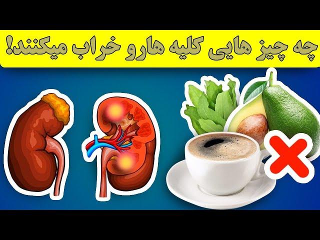 مواد غذایی مفید و مضر برای  کلیه ها