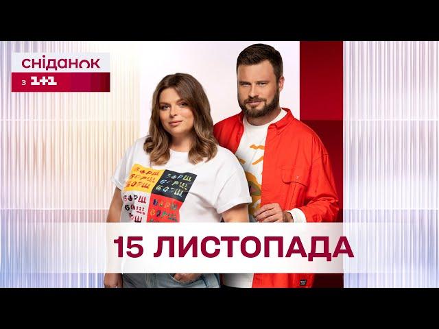 Сніданок з 1+1 Онлайн! за 15 листопада