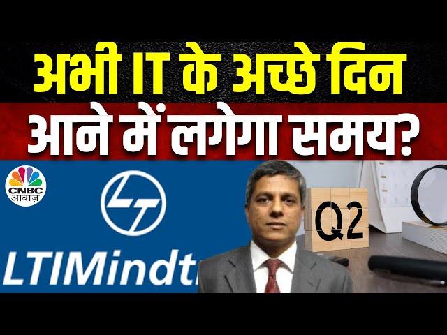 LTIMindtree Q2 Results: सितंबर तिमाही में 1252 करोड़ रुपये का मुनाफा, 20 रुपये के डिविडेंड का ऐलान