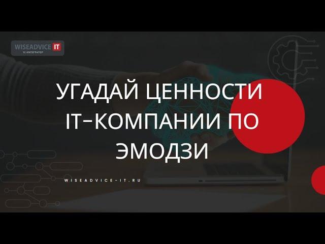 Игра: Угадай ценности IT-компании по эмодзи / WiseAdvice-IT - 1С-Интегратор