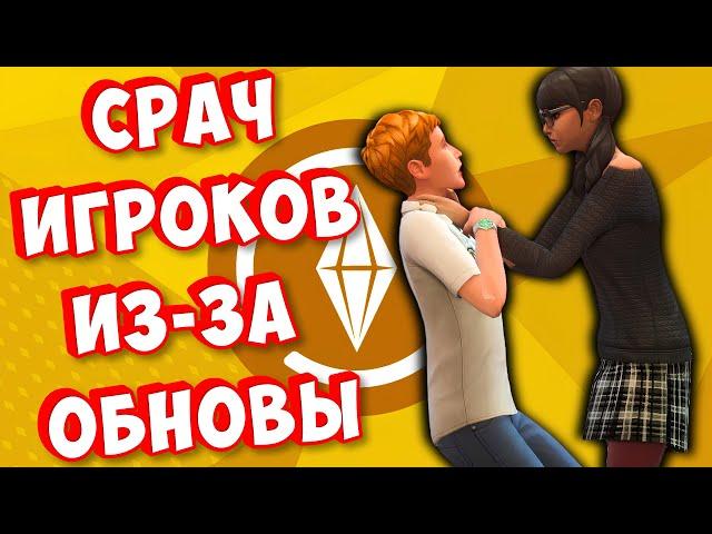 НОВЫЙ ЭКСТРЕННЫЙ ПАТЧ СРАЗУ ПОСЛЕ ОБНОВЛЕНИЯ? #ПроСимсПодружкой