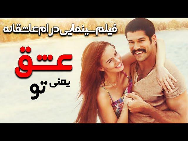 فیلم سینمایی درام رمانتیک عشق یعنی تو با دوبله فارسی | Film Khareji|Ask Sana Benzer Film Doble Farsi