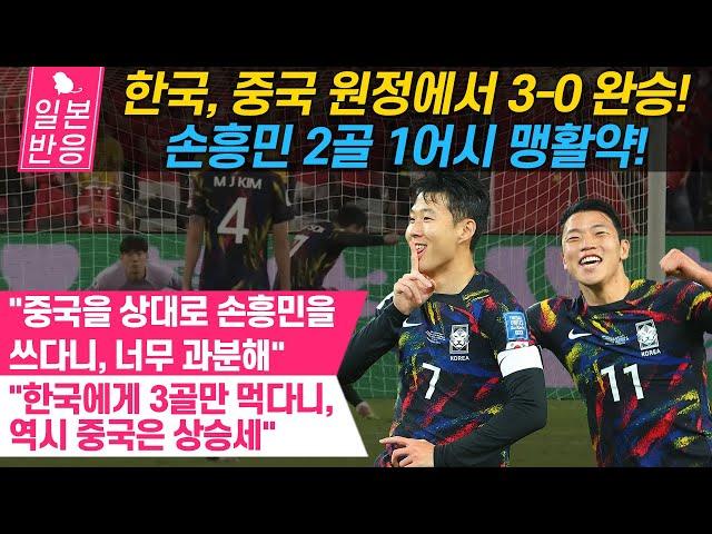 [일본반응] 한국, 중국 원정에서 3-0 완승! 손흥민 2골 1어시 맹활약! 2026 북중미월드컵 아시아 2차예선 C조 한국 3-0 중국.