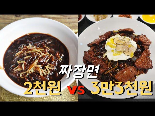 짜장면의 끝과 끝  | 가성비 짜장면과 스테이크트러플짜장면, 이 가격 납득 가능?
