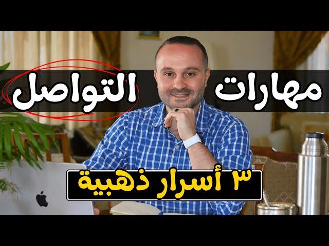 فن التواصل: ٣ مفاتيح تجعلك تحترف مهارات التواصل حتى لو كنت انطوائياً وخجولاً