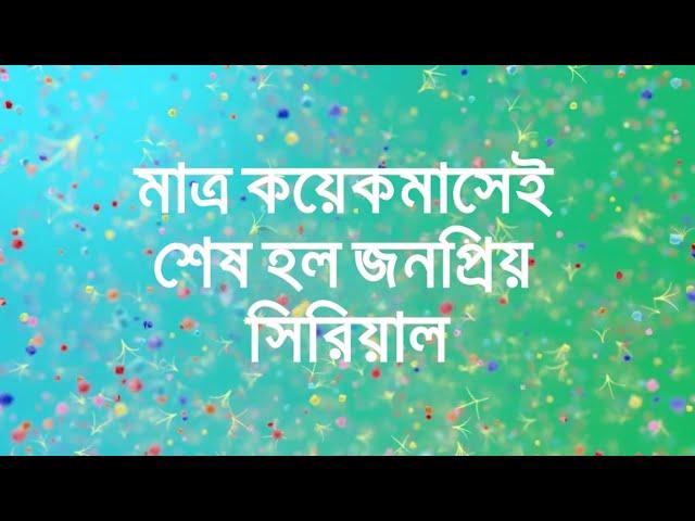 মাত্র কয়েকমাসেই শেষ হল জনপ্রিয় সিরিয়াল Popular TV Serial end