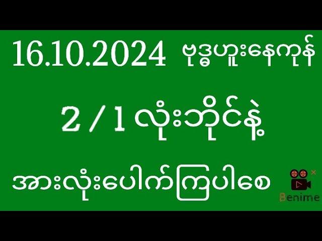 2d ( 16/10/2024 ) ဗုဒ္ဓဟူးနေကုန် 2/1 လုံးဘိုင်နဲ့အားလုံးပေါက်ကြပါစေ