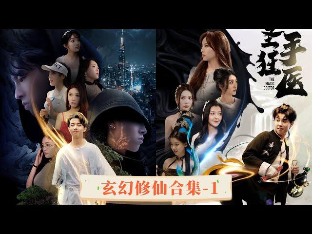 [MULTISUB] 《爆款玄幻短劇合集-1》 修仙歸來後，我人前顯聖，身邊美女環繞。#玄幻 #修仙 #逆襲 #重生 #爽文 #男頻 #chinesedrama #短劇