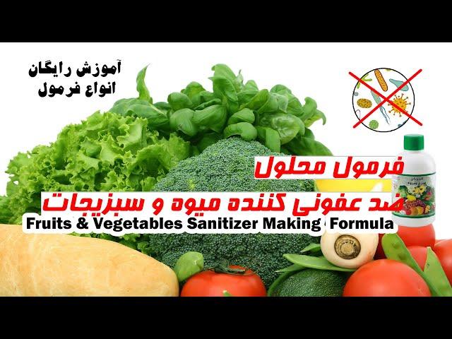 فرمول محلول ضد عفونی کننده میوه و سبزیجات