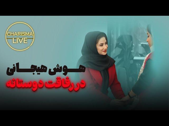 لایو “هوش هیجانی در رفاقت دوستانه”