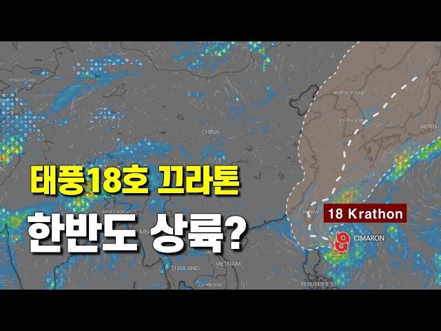 태풍18호 끄라톤이 한반도 상륙 가능성이 있습니다