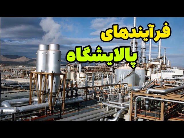 فرآیندهای پالایشگاه