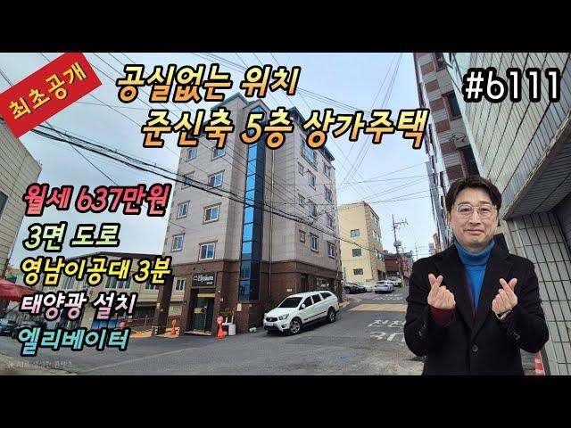 [대구상가주택매매](최초공개)공실걱정없는위치 (영남이공대3분) 3면도로접한 준신축급 엘베설치된 5층상가주택총월세637만원,옥상태양광5층주인세대단독