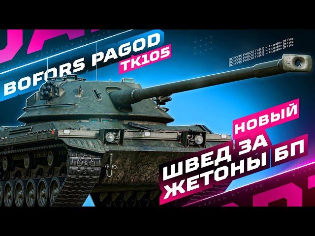 BOFORS PAGOD TK105 — НОВЫЙ ШВЕД ЗА ЖЕТОНЫ БОЕВОГО ПРОПУСКА ️ ТЕСТ-ДРАЙВ