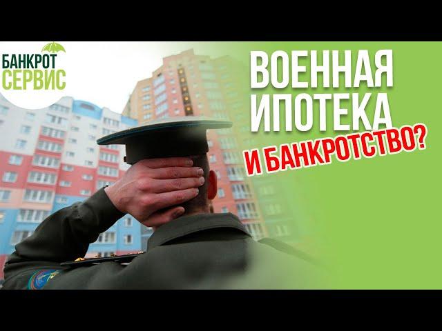 Военная ипотека и банкротство. Можно ли банкротиться с военной ипотекой?
