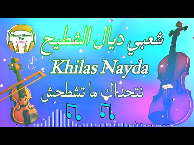 Cha3bi Nayda Chti7 Chaabi Ambiance Mariage Marocaine - شعبي نايضة لجميع الأفراح والأعراس