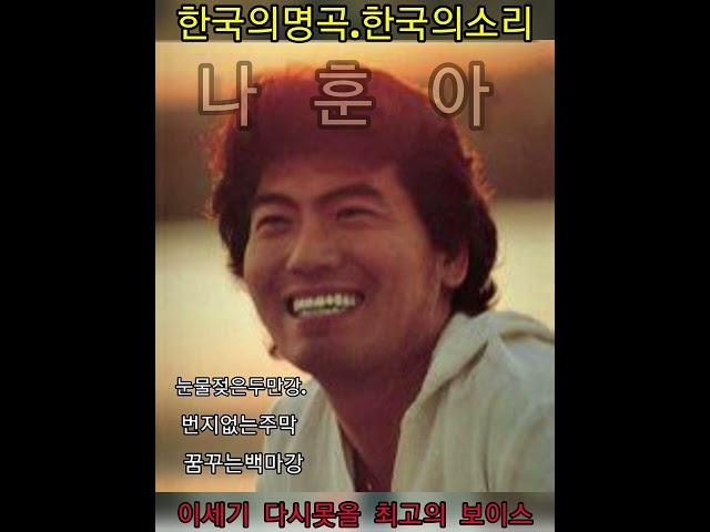 듣고싶은한국의소리ㅡ(가황나훈아님)ㅡ 눈물젖은두만강.번지없는주막.꿈꾸는백마강