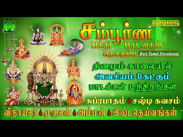 சம்பூர்ண பக்தி பாடல்கள் தொகுப்பு | தினமும் அவசியம் கேட்கும் பாடல் & மந்திரங்கள் | Sampoorna Bakthi