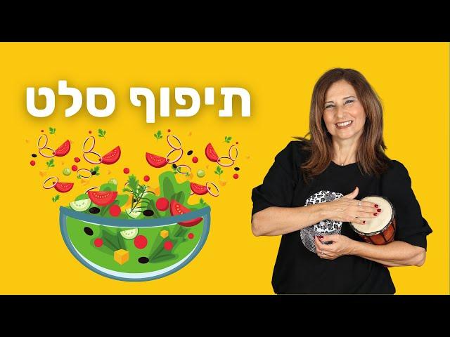 תיפוף סלט - שיר על אורח חיים בריא - מירב האוסמן