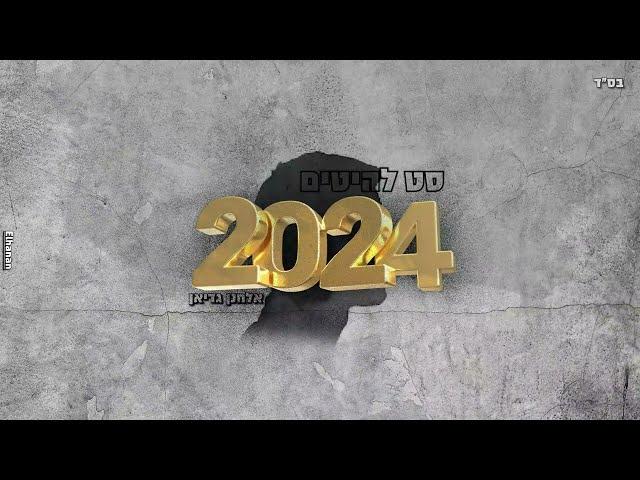 סט להיטים דתי קיץ 2024  (Elhanan Music)