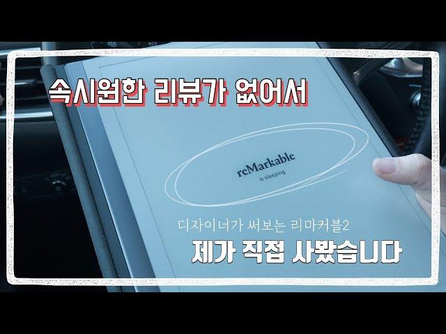 #1 /리마커블2/ 내돈내산/ 디자이너의 리마커블2 개봉기/ 전자노트 reMarkable2 언박싱!