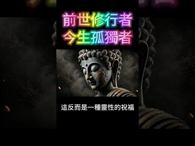 前世修行者，今生孤獨者！孤獨，才是最大的祝福 #開悟 #覺醒