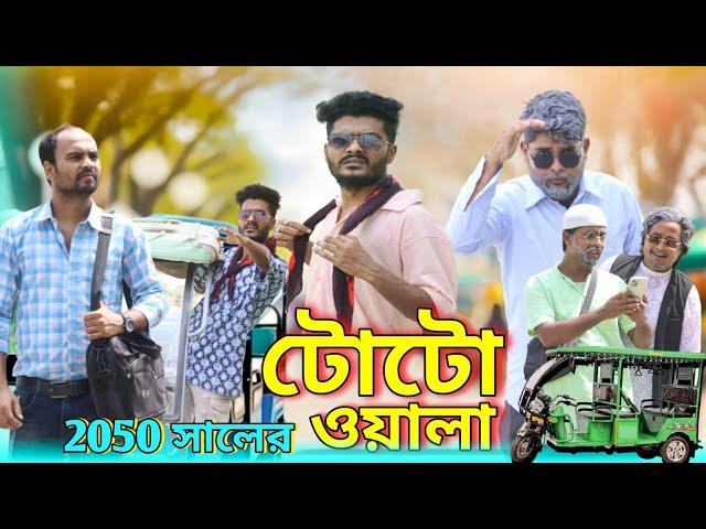 2050 সালের টোটো ওয়ালা | Toto wala comedy | Tinku new comedy | Bangla funny video